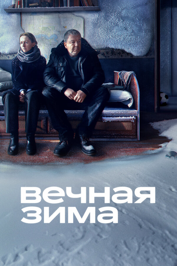 Вечная зима сериал 2024 смотреть онлайн бесплатно в хорошем качестве HD